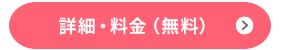 詳細・料金を見る