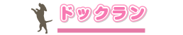 ドックラン