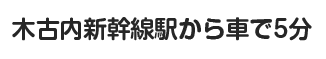 木古内新幹線駅から車で5分