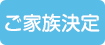 ご家族決定